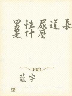 男性尿道长水泡是什么