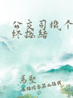 公交司机个人年终总结