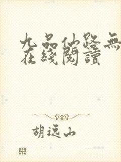 九品仙路无弹窗在线阅读