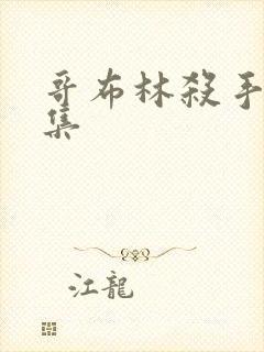 哥布林杀手第几集