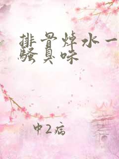 排骨焯水一股尿骚臭味