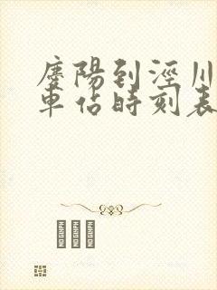 庆阳到泾川的汽车站时刻表