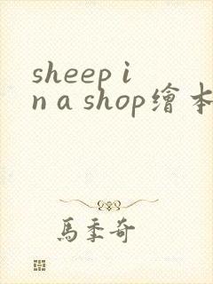 sheep in a shop绘本翻译