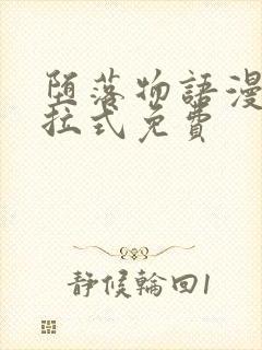 堕落物语漫画下拉式免费