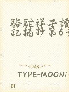 骆驼祥子读书笔记摘抄第6章