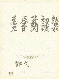 叶辰萧初然全文免费阅读最新章节