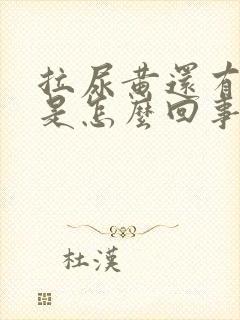 拉尿黄还有泡泡是怎么回事