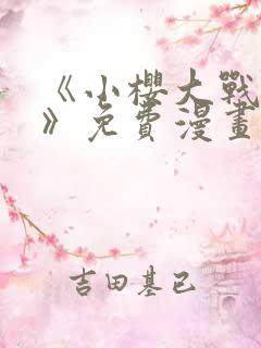 《小樱大战鸣人》免费漫画在线观看