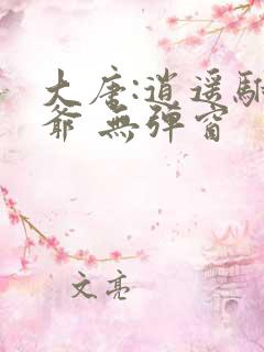 大唐:逍遥驸马爷 无弹窗