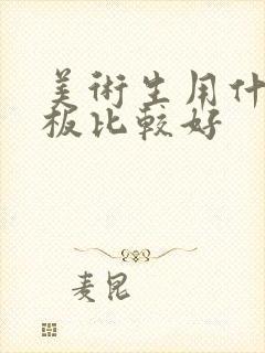 美术生用什么平板比较好