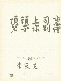 顶头上司变后妈儿子你别懵电视剧免费