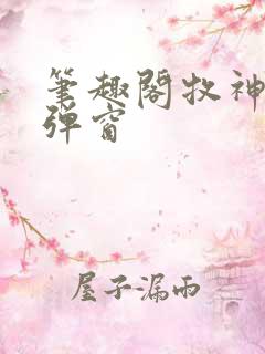 笔趣阁牧神记无弹窗