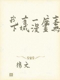 我有一座末世地下城漫画无修