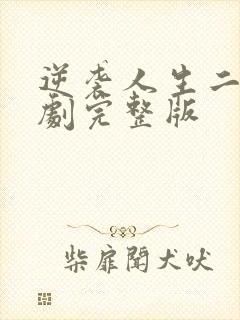 逆袭人生二虎短剧完整版