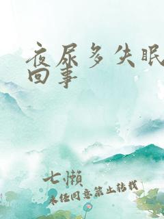 夜尿多失眠怎么回事