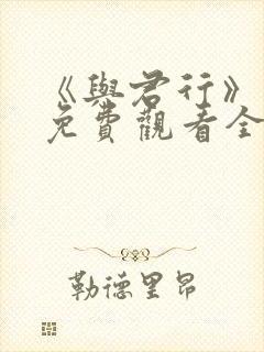 《与君行》短剧免费观看全集