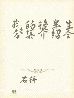 我的后半生剧情分集介绍全45集