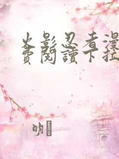 火影忍者漫画免费阅读下拉式