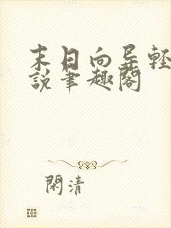 末日向导轻觉小说笔趣阁