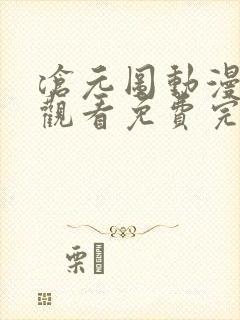 沧元图动漫在线观看免费完整