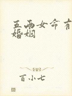 五两女命有几次婚姻