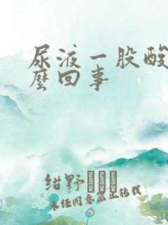 尿液一股酸味怎么回事