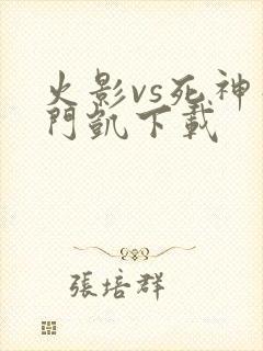 火影vs死神死门凯下载