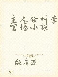 主人公叫李霖的官场小说