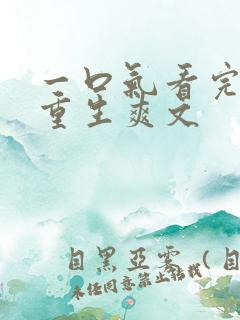 一口气看完末日重生爽文