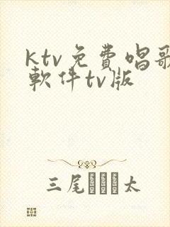 ktv免费唱歌软件tv版