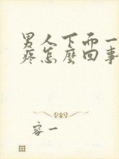 男人下面一尿就疼怎么回事