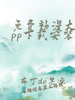 免费动漫大全app下载安装