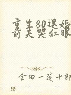 重生80退婚后前夫哭红眼免费
