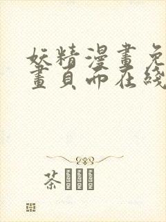 妖精漫画免费漫画页面在线看漫画