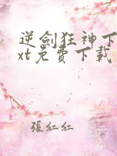 逆剑狂神下载txt免费下载