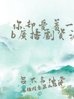 你却爱着一个sb广播剧资源