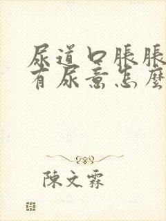 尿道口胀胀的老有尿意怎么办