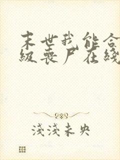 末世我能合成超级丧尸在线小说