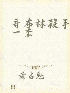 哥布林杀手 第一季