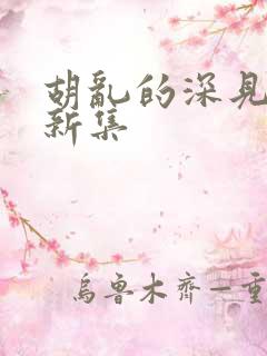 胡乱的深见君最新集