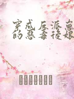 穿成反派崽崽们的恶毒后娘