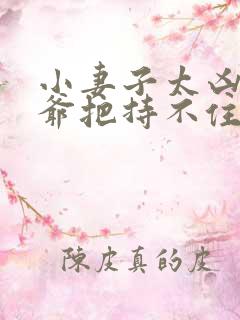 小妻子太凶,陆爷把持不住了章节