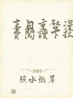 末日重启漫画免费阅读下拉式六漫画