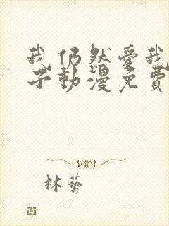 我仍然爱我的妻子动漫免费观看