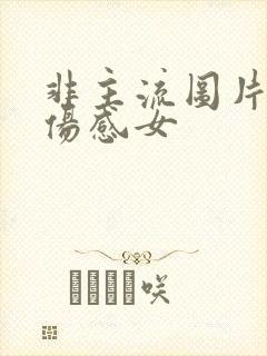 非主流图片唯美伤感女