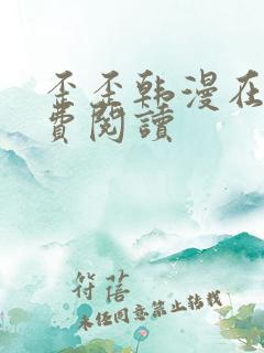 歪歪韩漫在线免费阅读