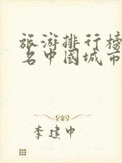 旅游排行榜前十名中国城市