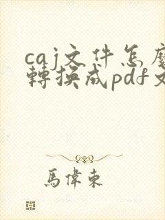 caj文件怎么转换成pdf文档