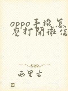 oppo手机怎么打开微信美颜