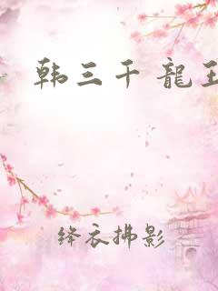 韩三千 龙王令